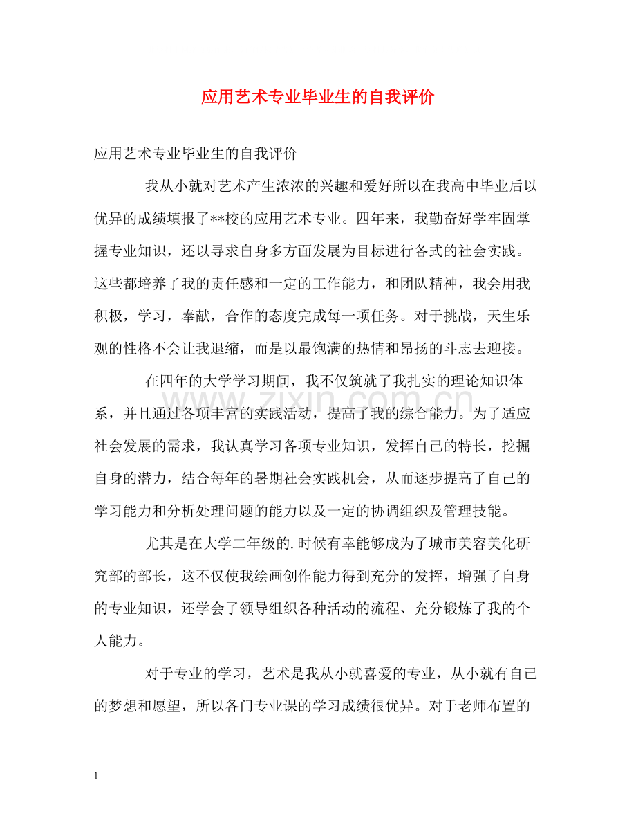 应用艺术专业毕业生的自我评价.docx_第1页