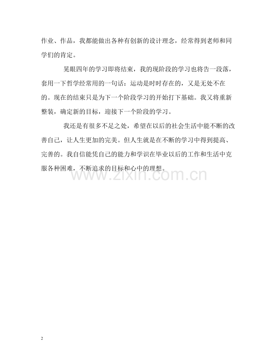 应用艺术专业毕业生的自我评价.docx_第2页