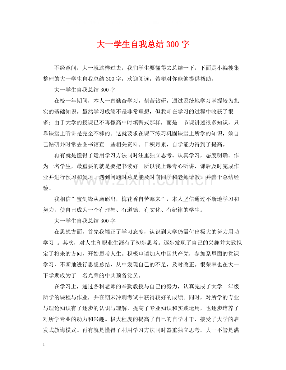 大一学生自我总结300字.docx_第1页