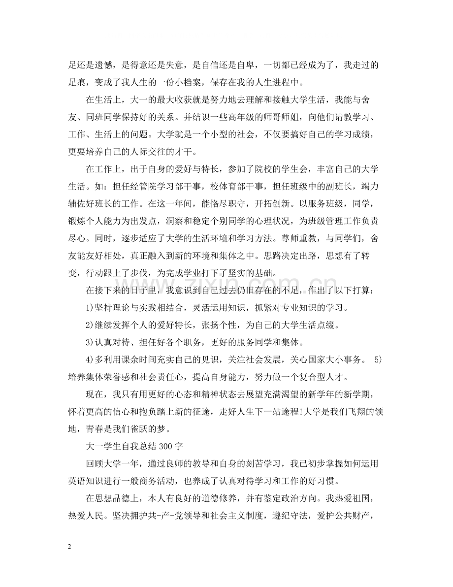 大一学生自我总结300字.docx_第2页