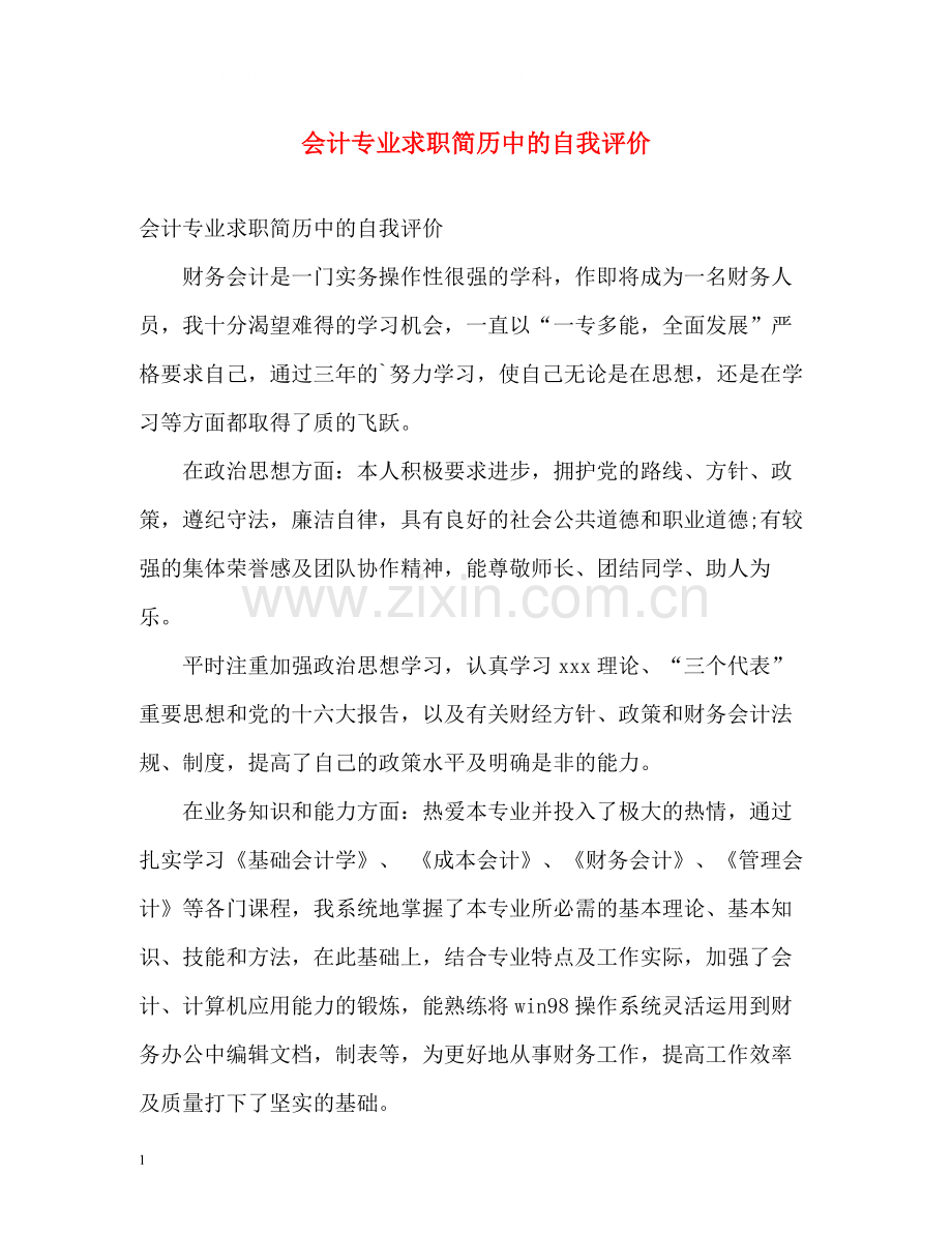 会计专业求职简历中的自我评价.docx_第1页