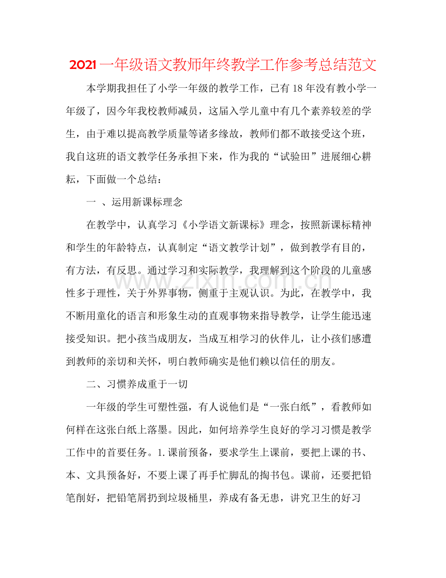 一年级语文教师年终教学工作参考总结范文.docx_第1页