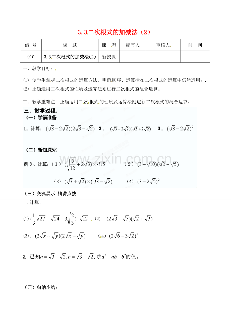 江苏省灌南县九年级数学上册《3.3二次根式加减（2）》教案 苏科版.doc_第1页