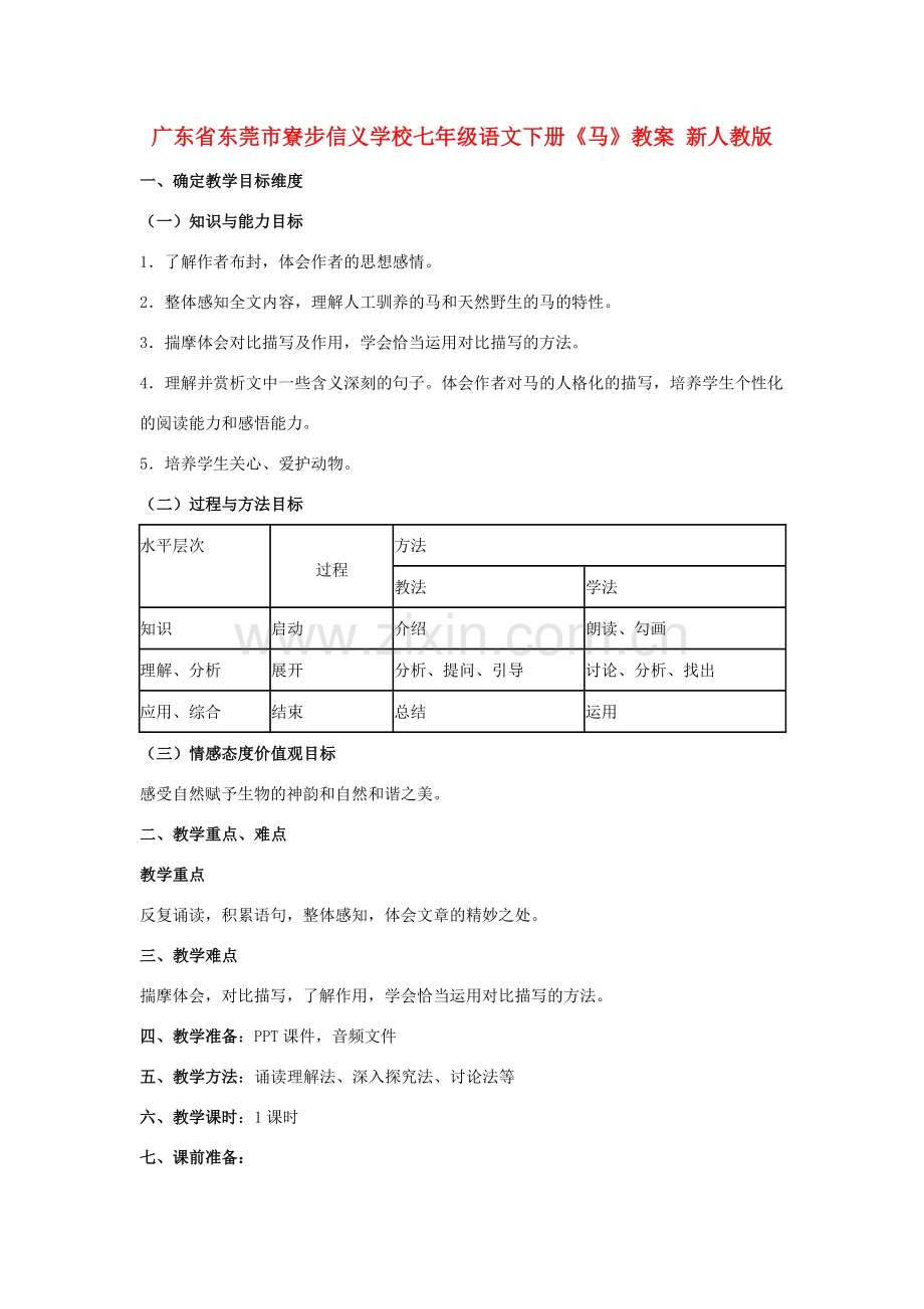 广东省东莞市寮步信义学校七年级语文下册《马》教案 新人教版.doc_第1页