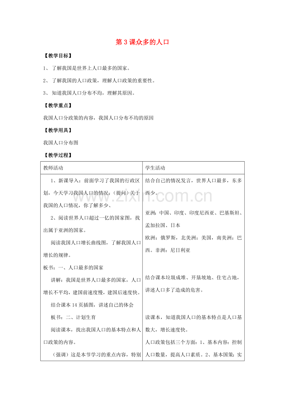 八年级地理上册 第一单元第3课众多的人口教案 商务星球版.doc_第1页