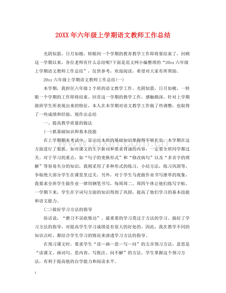 六年级上学期语文教师工作总结.docx_第1页