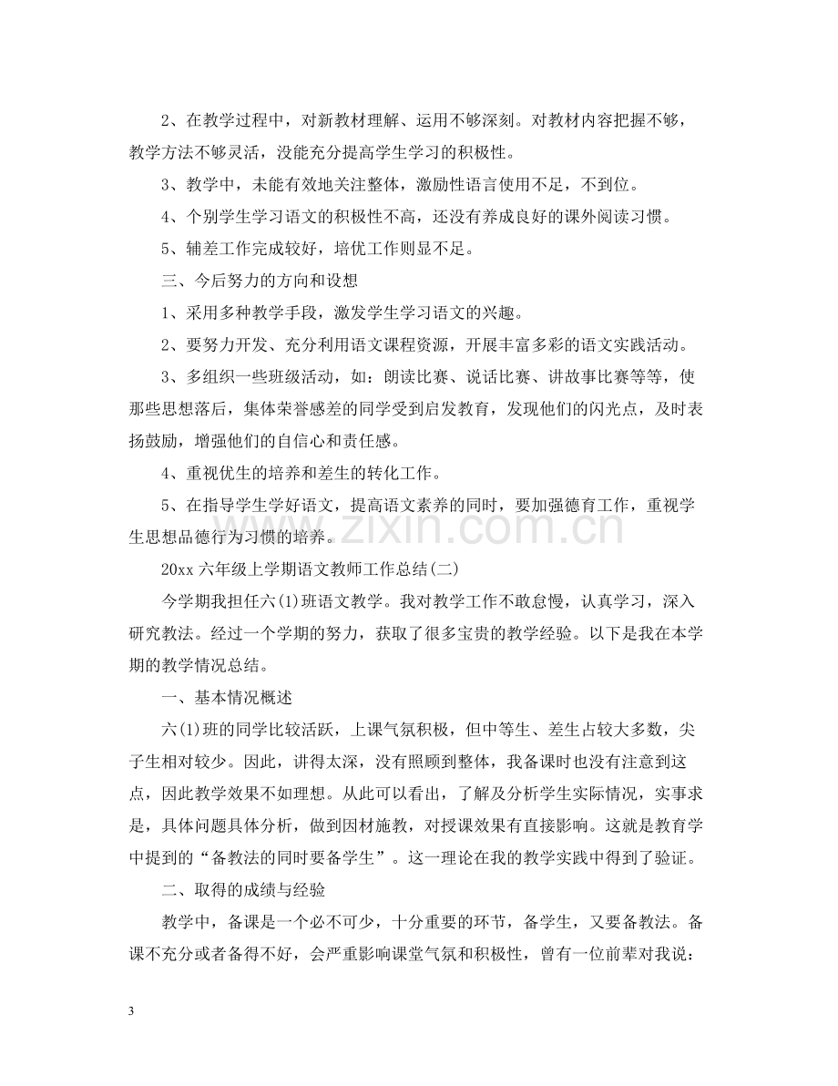 六年级上学期语文教师工作总结.docx_第3页