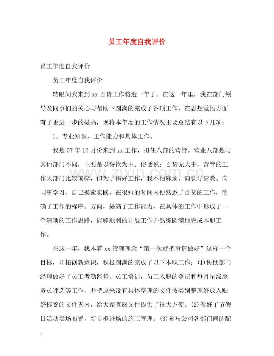 员工年度自我评价2.docx_第1页