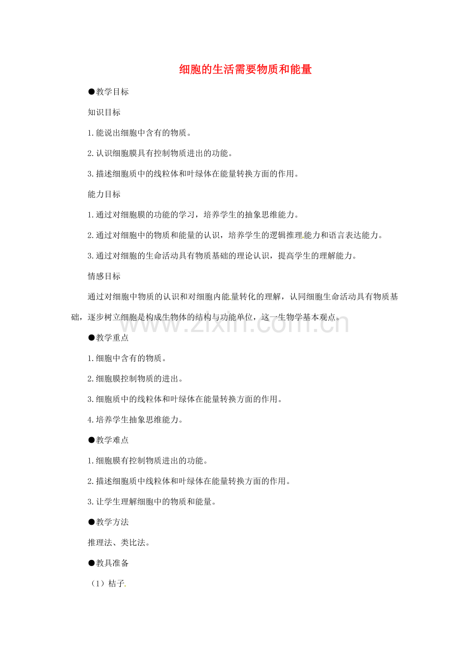 湖南省益阳市安化乐安中学七年级生物上册 第一节 细胞的生活需要物质和能量教学设计 新人教版.doc_第1页