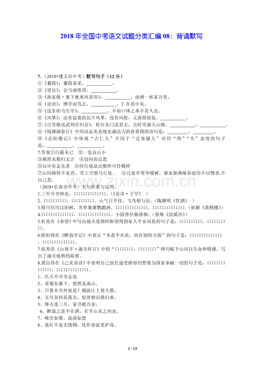 2018年全国中考语文试题分类汇编08：背诵默写.doc_第1页