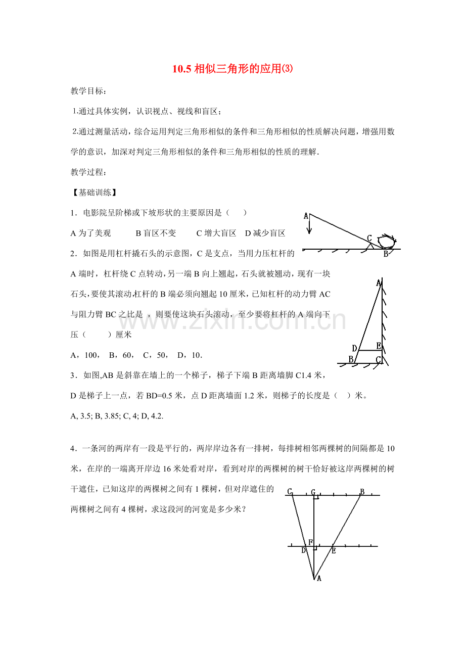 八年级数学下册10.5相似三角形的应用⑶教案苏科版.doc_第1页