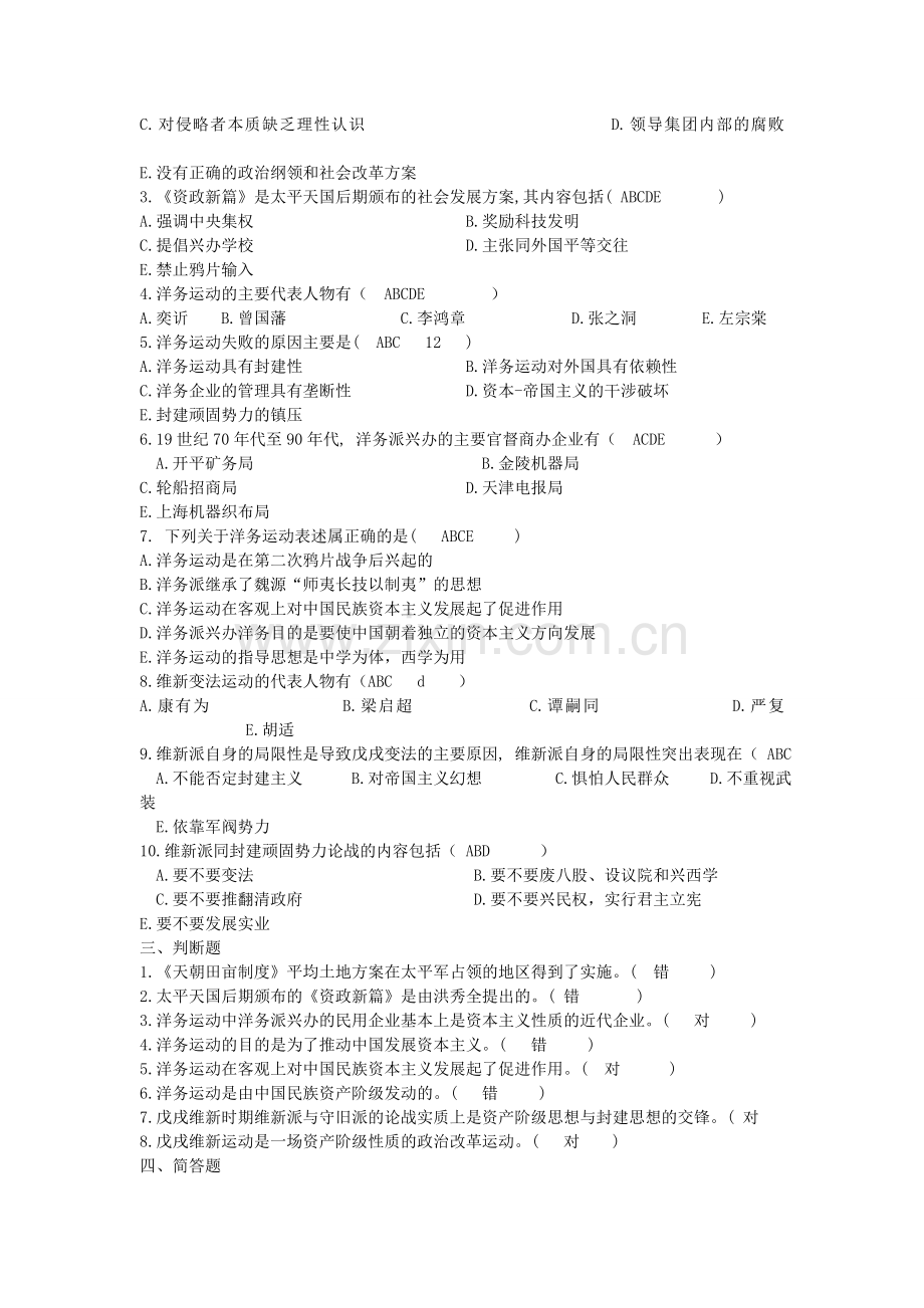 历史复习：第二章 对国家出路的早期探索.doc_第2页