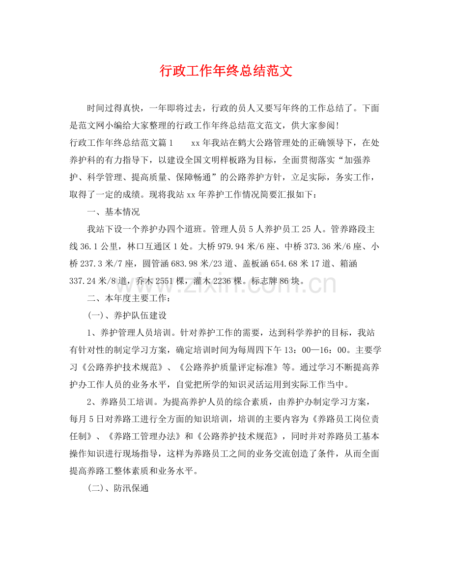 行政工作年终总结范文 .docx_第1页