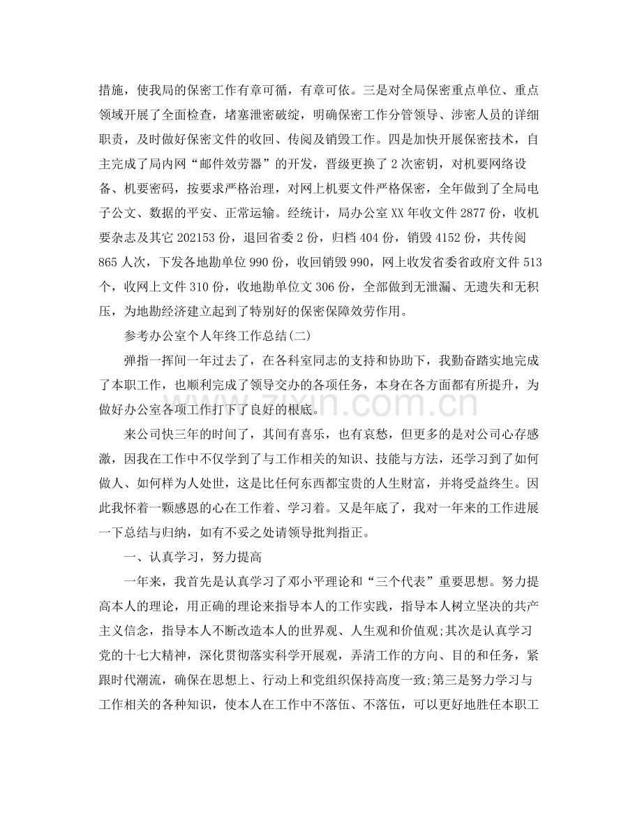 办公室个人年终工作参考总结五篇合集.docx_第3页