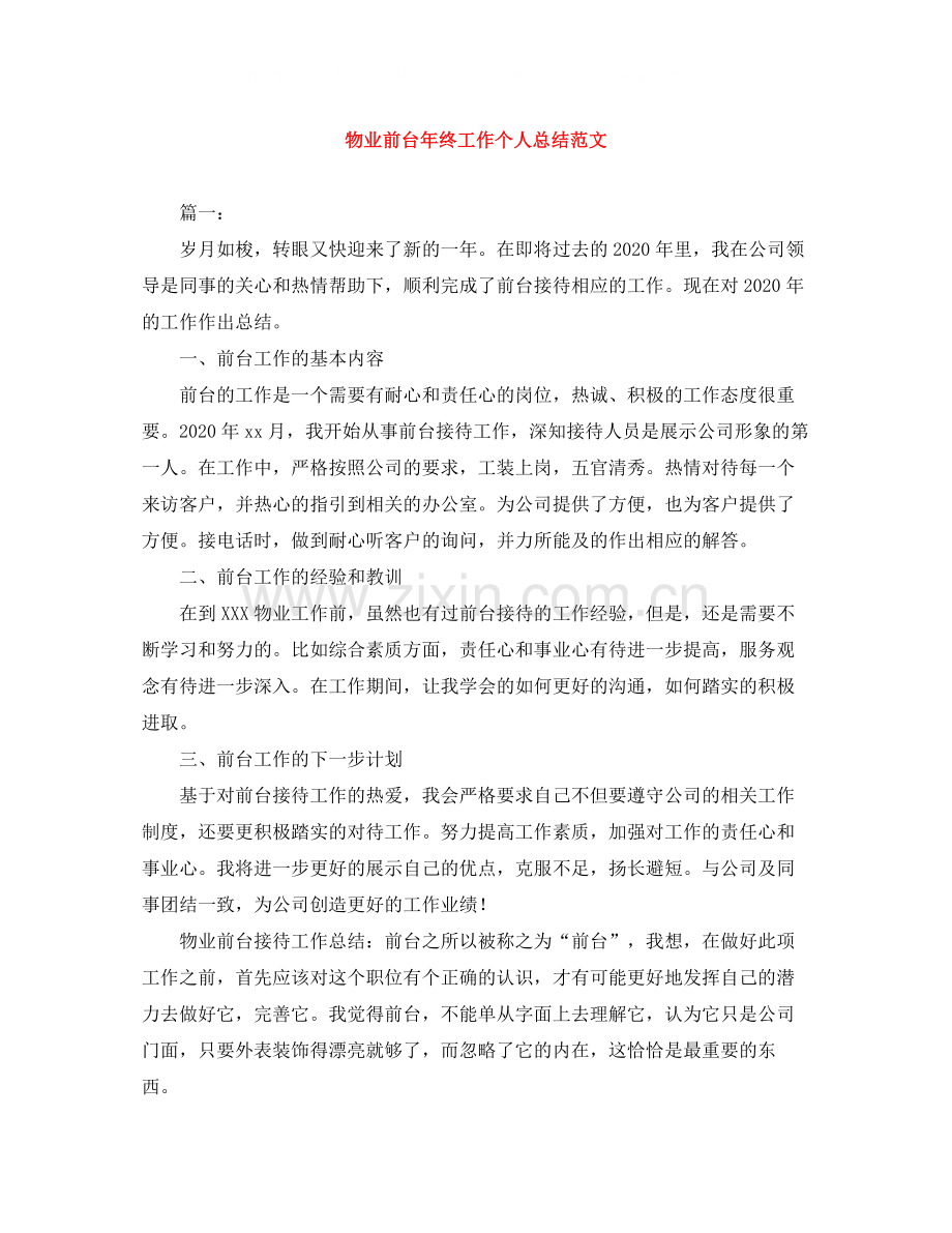 物业前台年终工作个人总结范文.docx_第1页