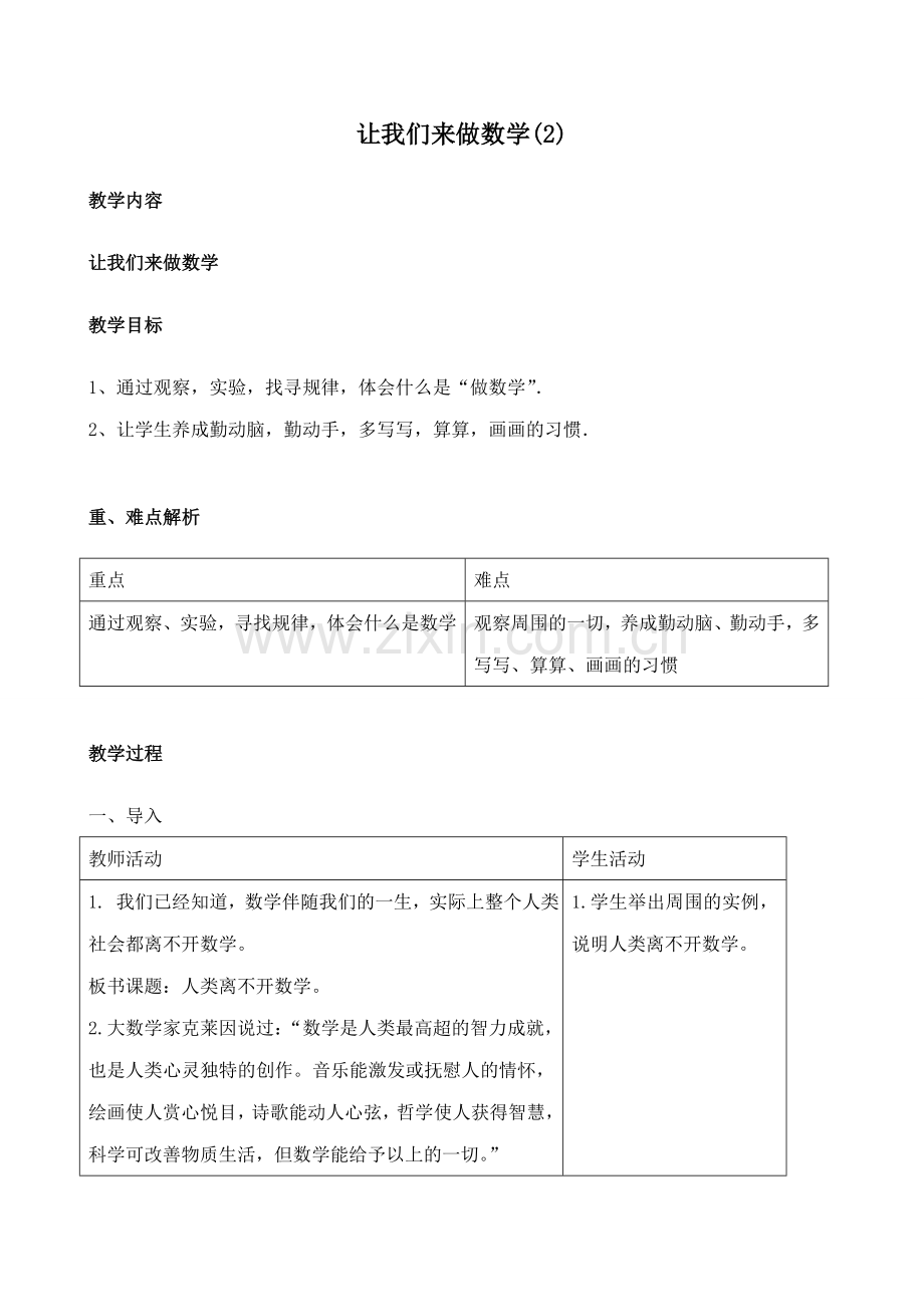 华师版七年级数学上册 让我们来做数学(2).doc_第1页