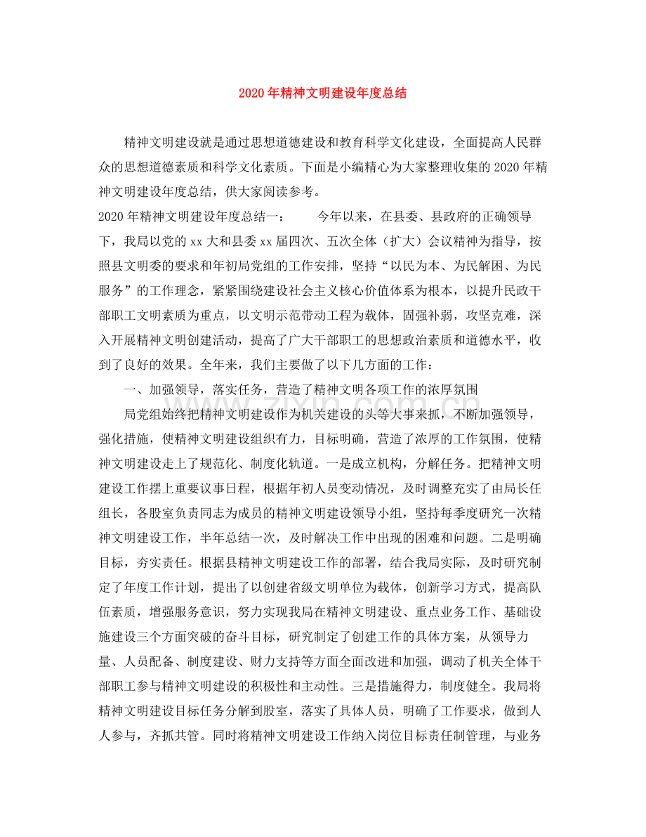 2020年精神文明建设年度总结.docx_第1页