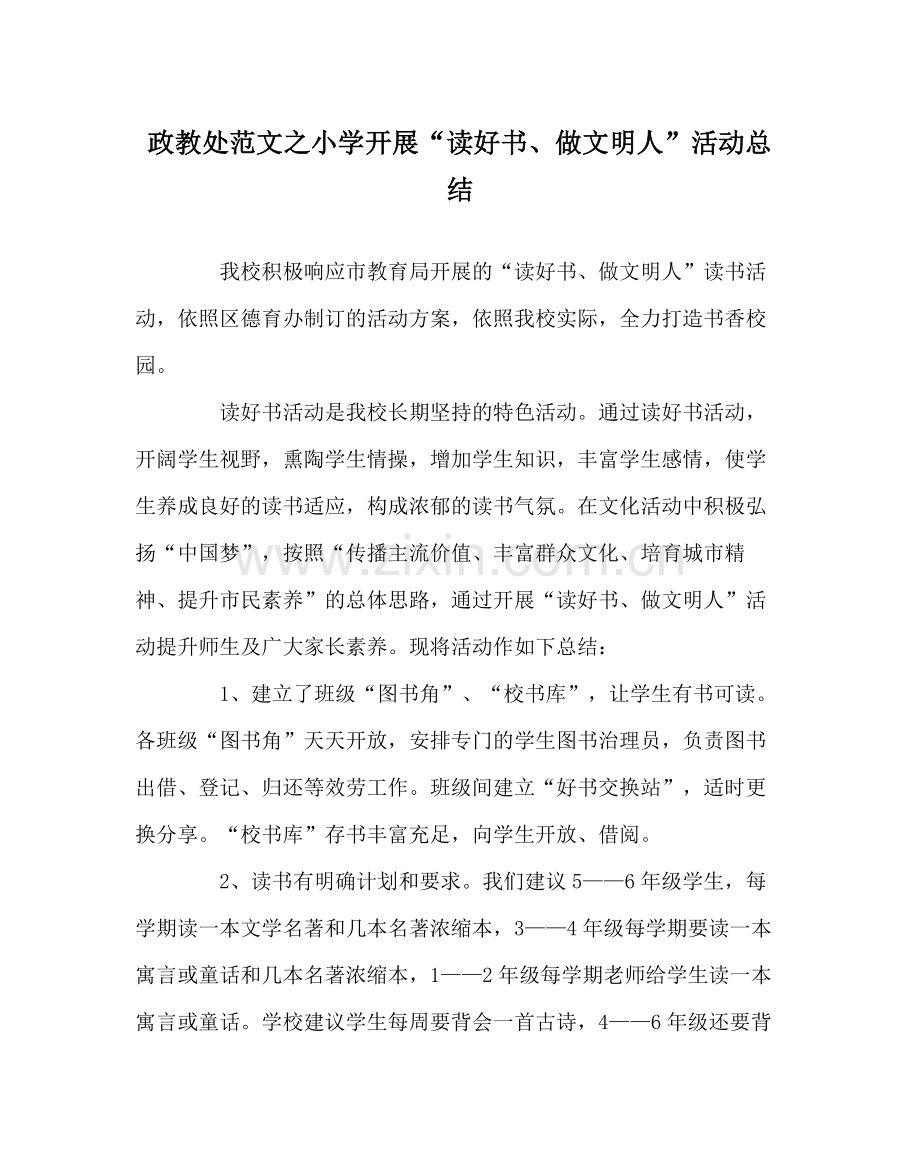 政教处范文小学开展读好书做文明人活动总结.docx_第1页