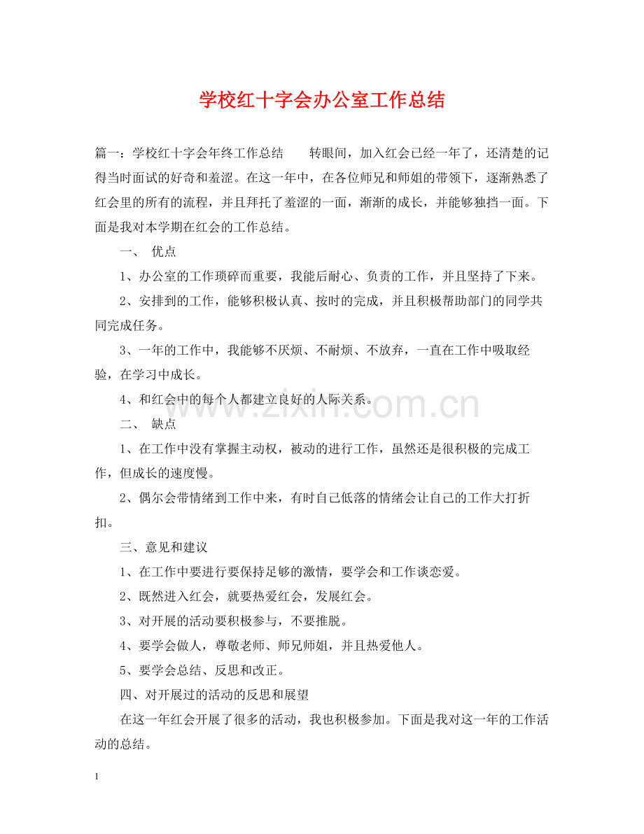 学校红十字会办公室工作总结.docx_第1页