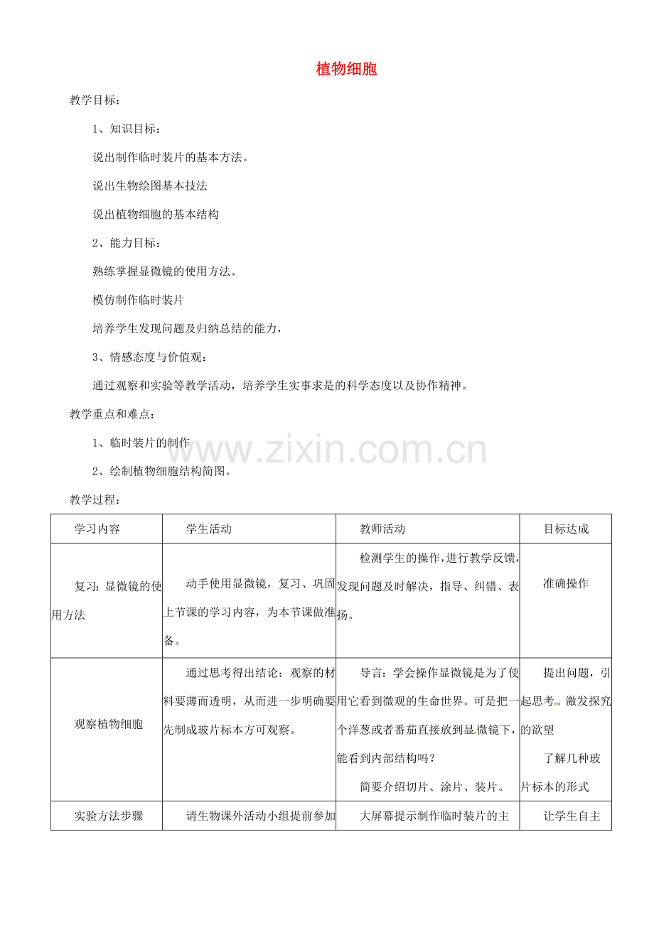 安徽省合肥市长丰县七年级生物上册 2.1.2 植物细胞教案2 （新版）新人教版-（新版）新人教版初中七年级上册生物教案.doc_第1页