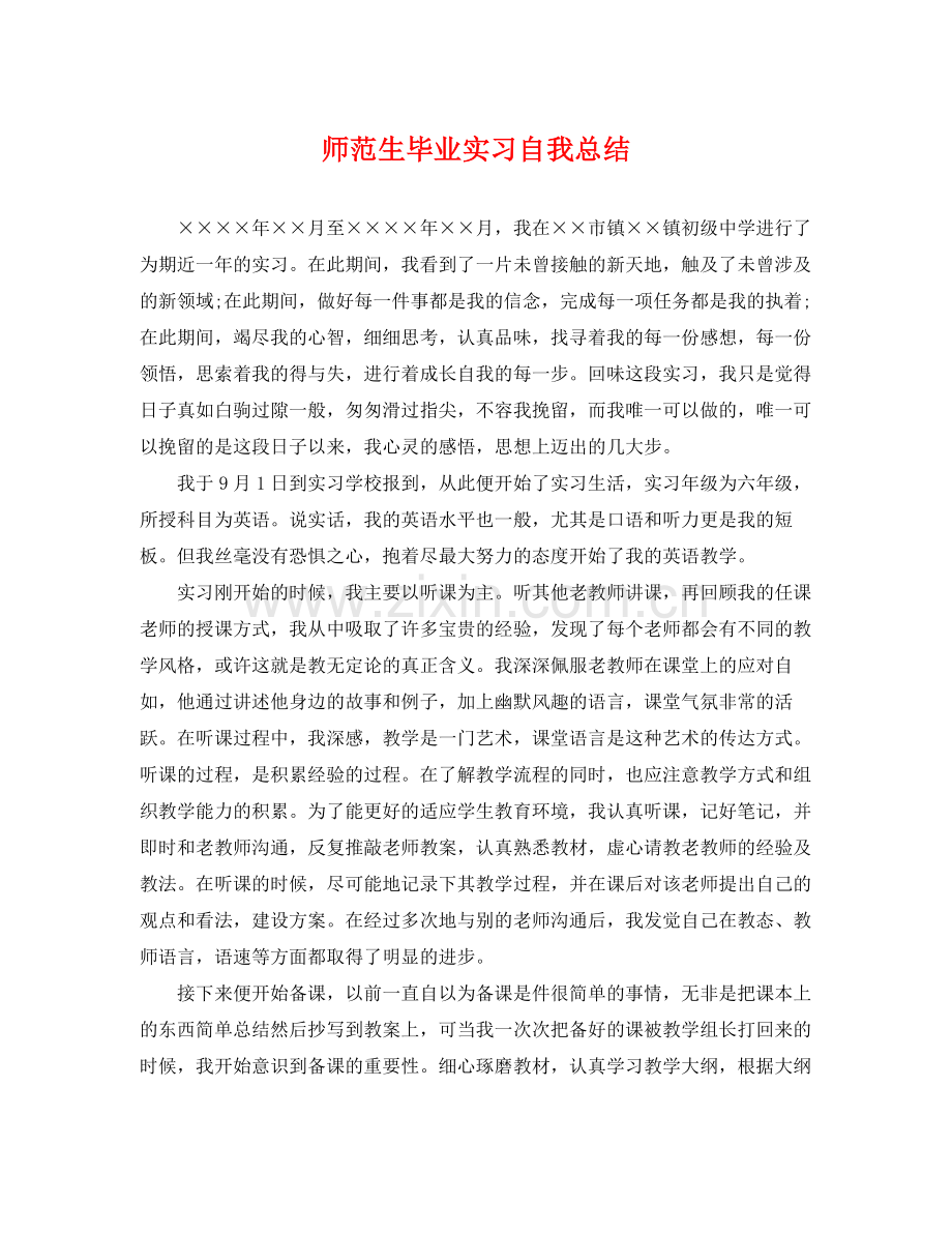 师范生毕业实习自我总结 .docx_第1页