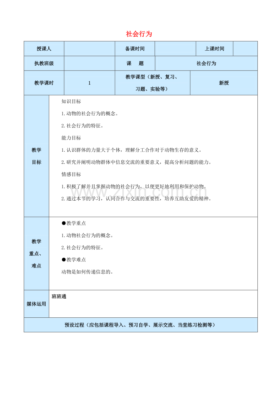 秋八年级生物上册 第5单元 第2章 第3节 社会行为教案 （新版）新人教版-（新版）新人教版初中八年级上册生物教案.doc_第1页