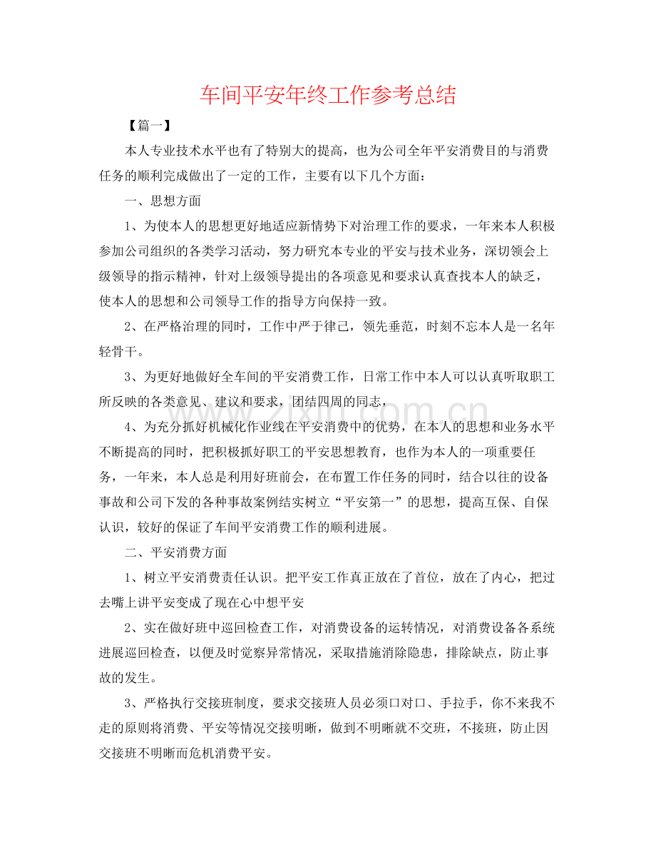 车间安全年终工作参考总结.docx_第1页