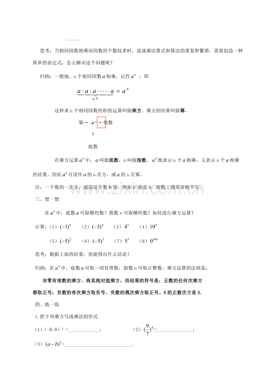 七年级数学上册 第1章 有理数 1.6 有理数的乘方教案 （新版）沪科版-（新版）沪科版初中七年级上册数学教案.doc_第2页