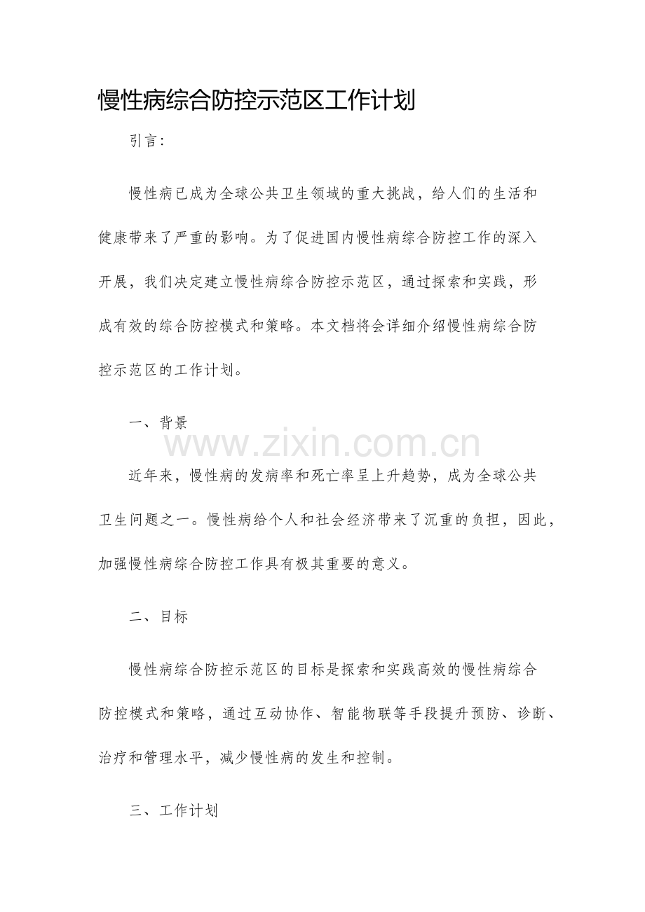 慢性病综合防控示范区工作计划.docx_第1页