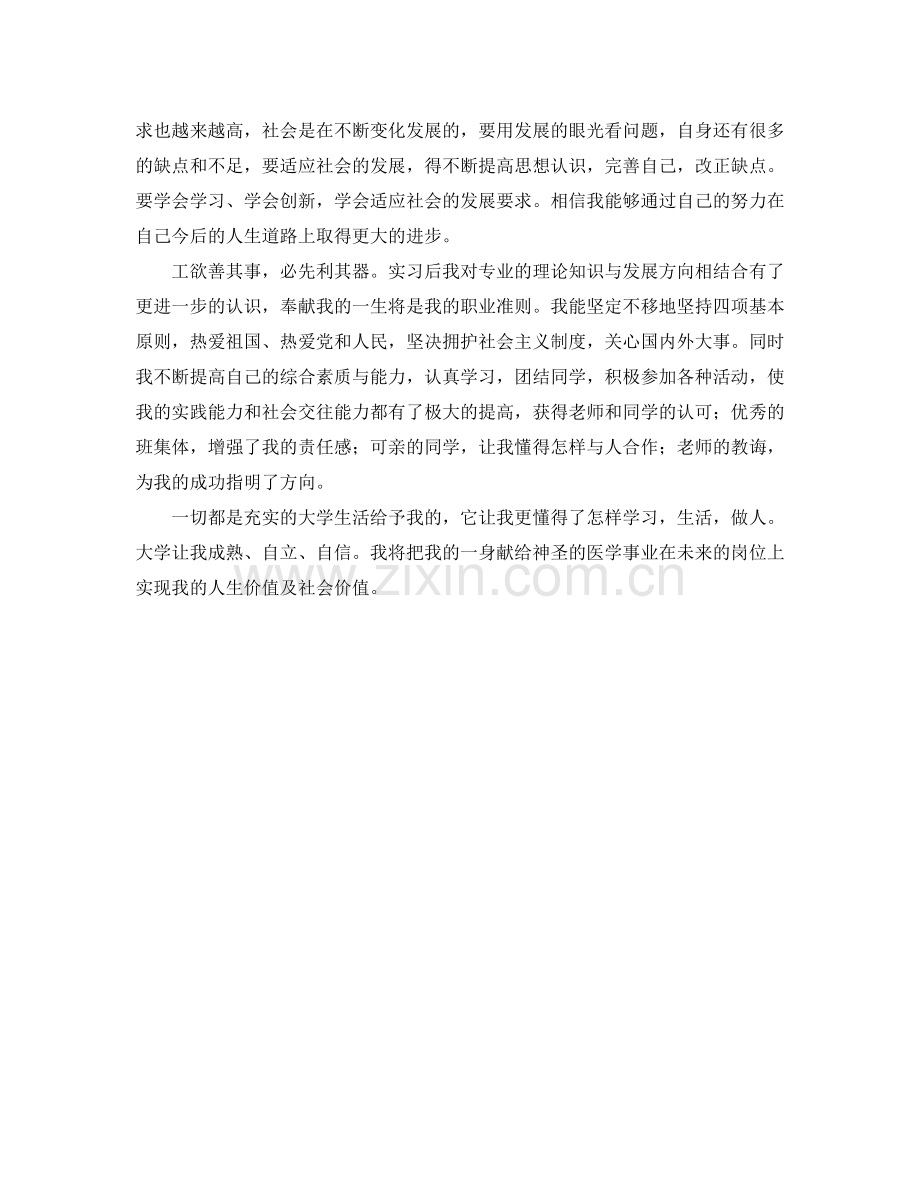 医学生毕业自我评价鉴定三篇.docx_第2页