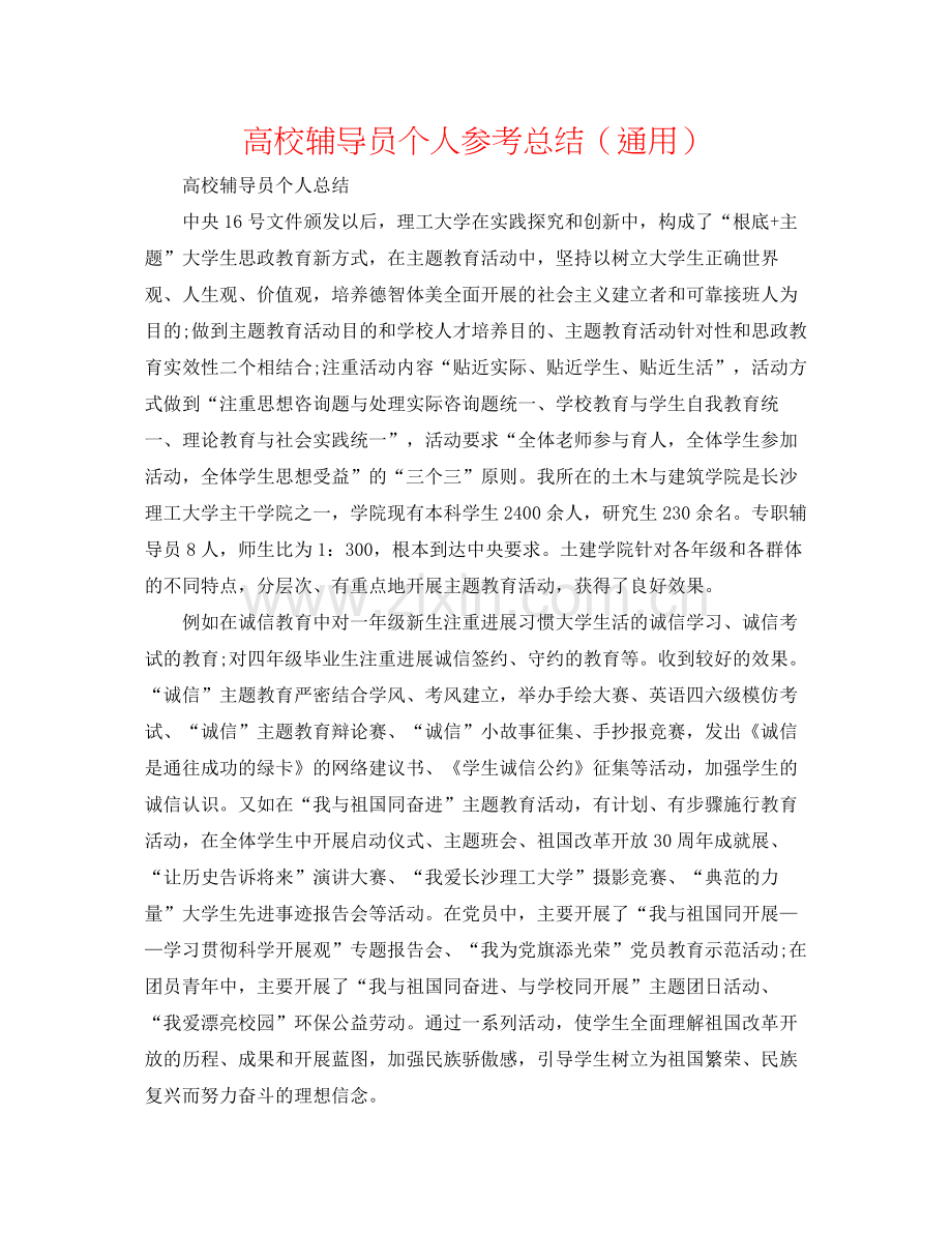 高校辅导员个人参考总结（通用）.docx_第1页