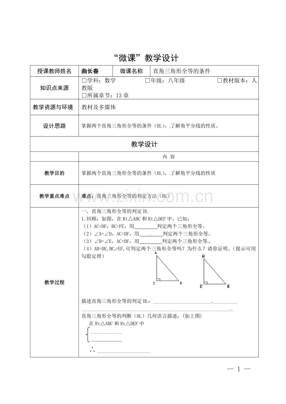 直角三角形全等的条件微课教学设计.doc_第1页