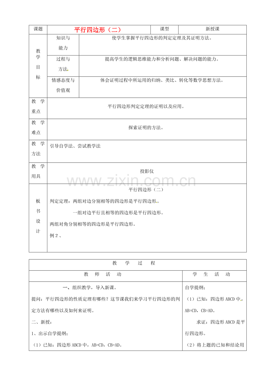 山东省烟台20中八年级数学《平行四边形》教案（2）.doc_第1页