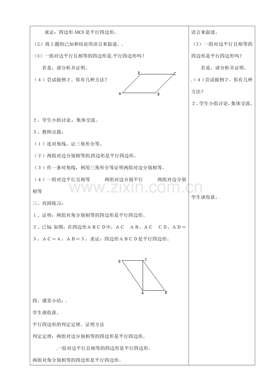 山东省烟台20中八年级数学《平行四边形》教案（2）.doc_第2页