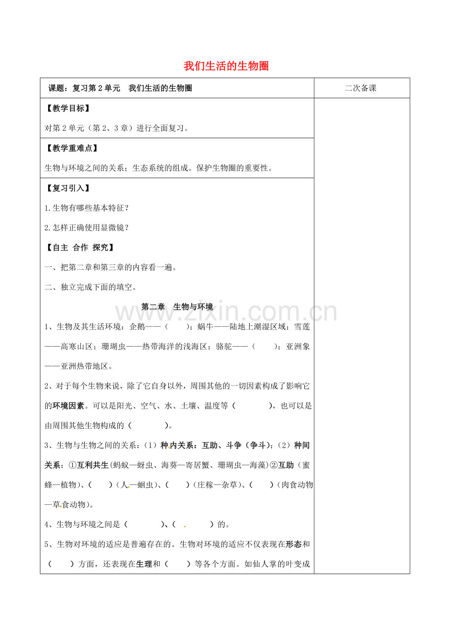 江苏省泗洪县七年级生物上册 第2单元 我们生活的生物圈教案 （新版）苏科版-（新版）苏科版初中七年级上册生物教案.doc_第1页