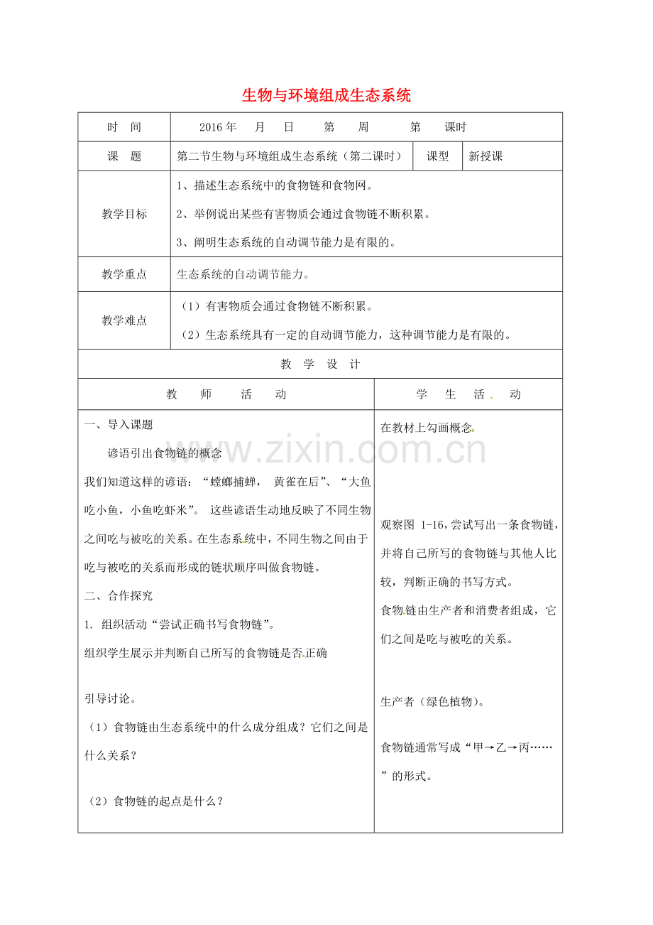 山东省郯城县七年级生物上册 1.2.2 生物与环境组成生态系统（第2课时）教案 （新版）新人教版-（新版）新人教版初中七年级上册生物教案.doc_第1页