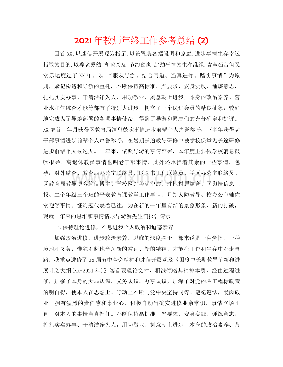 2021年教师年终工作参考总结2).docx_第1页