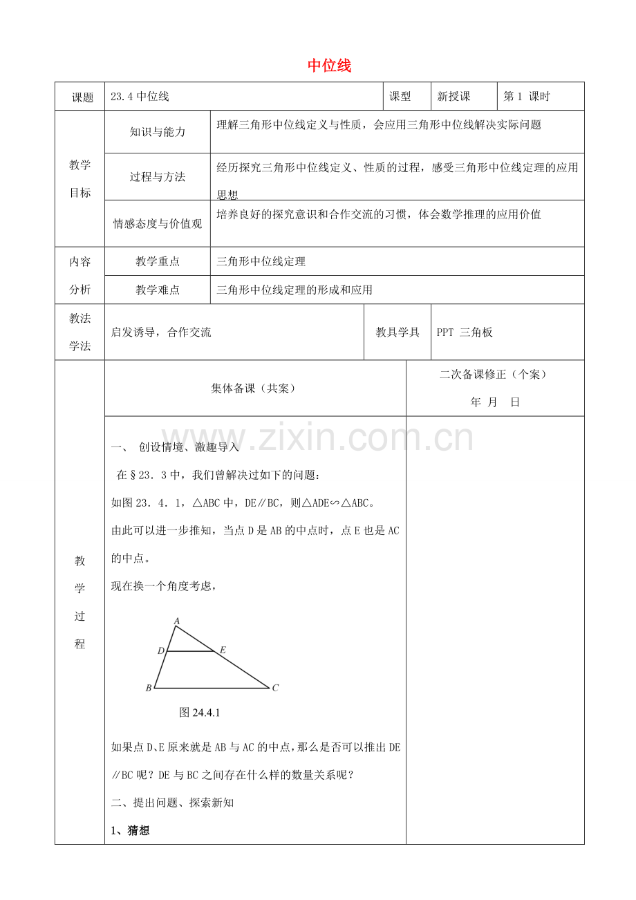 原秋九年级数学上册 23.4 中位线教案 （新版）华东师大版-（新版）华东师大版初中九年级上册数学教案.doc_第1页