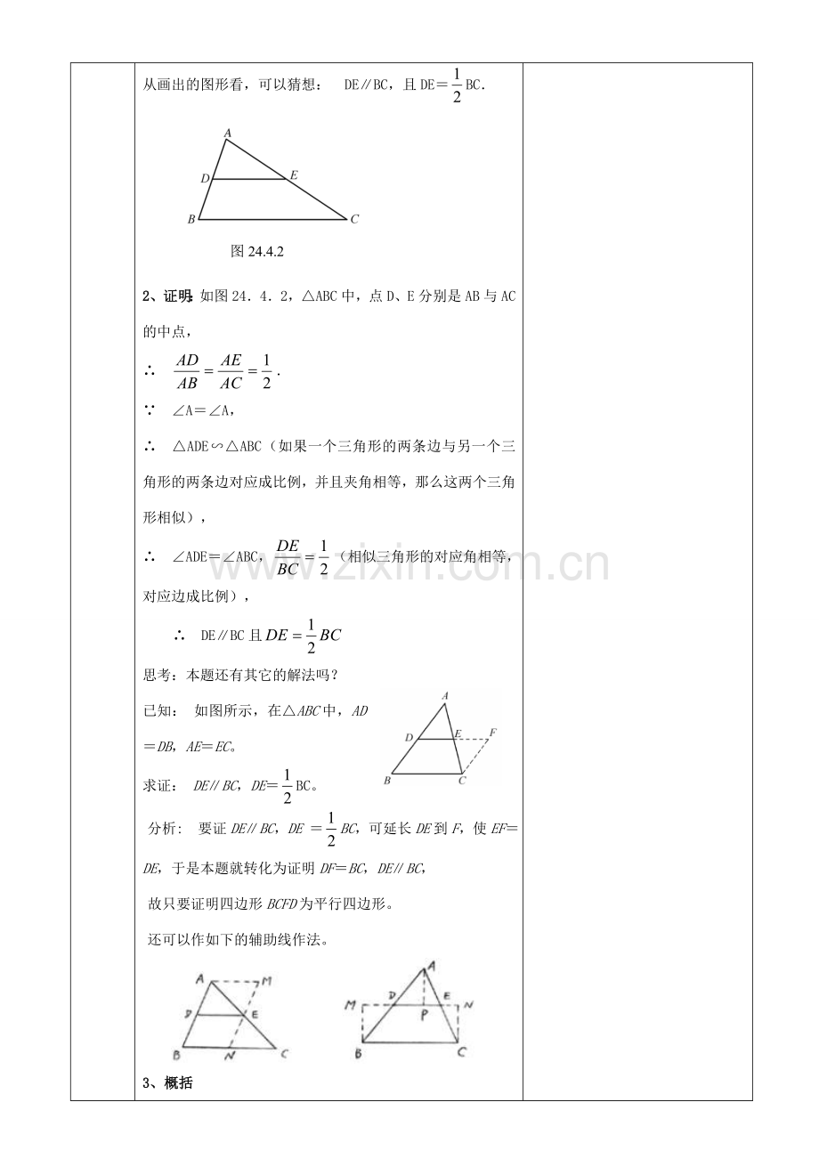 原秋九年级数学上册 23.4 中位线教案 （新版）华东师大版-（新版）华东师大版初中九年级上册数学教案.doc_第2页