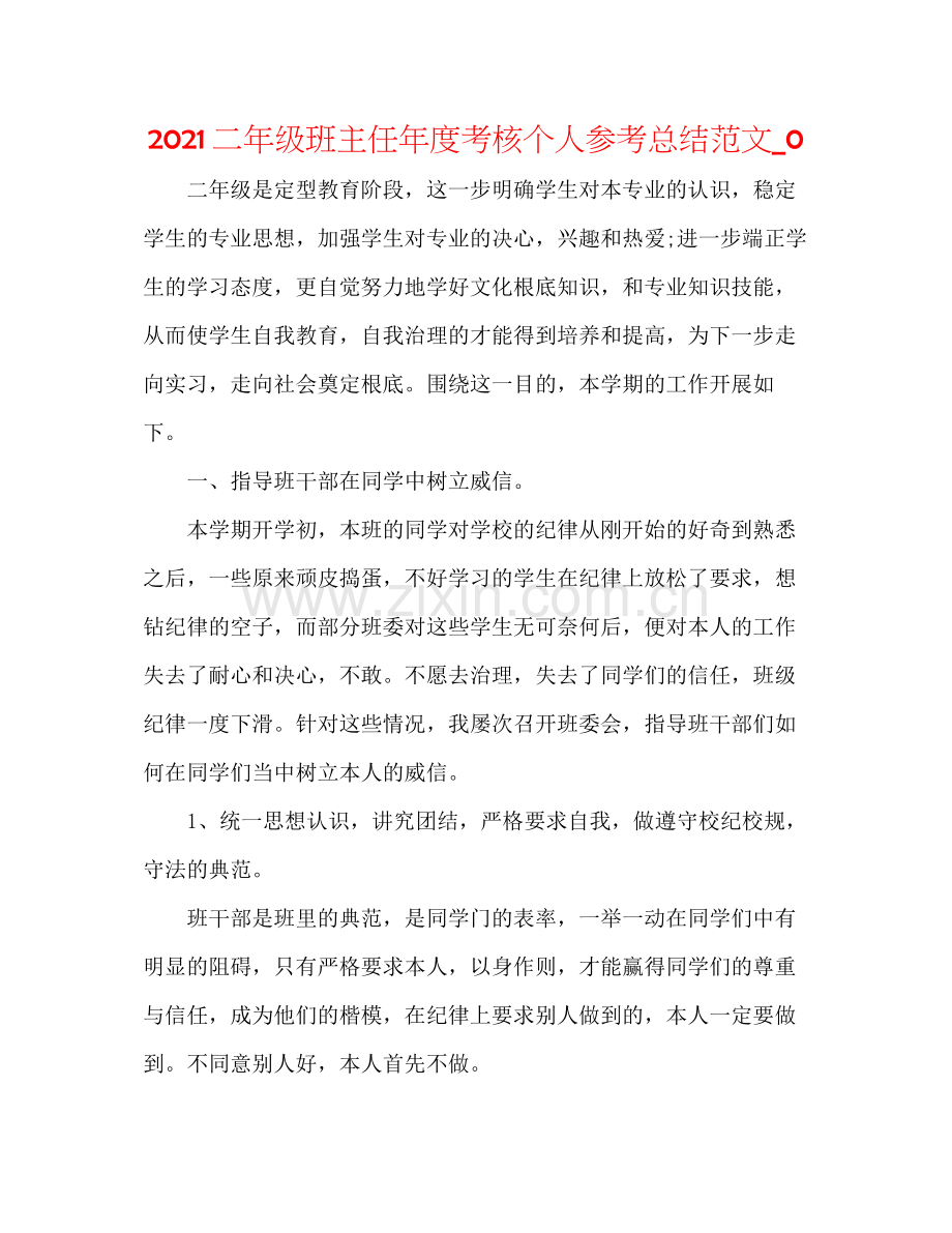 二年级班主任年度考核个人参考总结范文_0.docx_第1页