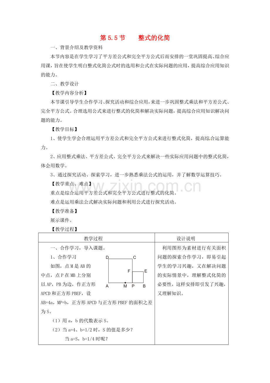 七年级数学下册 5.5 整式的化简教案 浙教版-浙教版初中七年级下册数学教案.doc_第1页