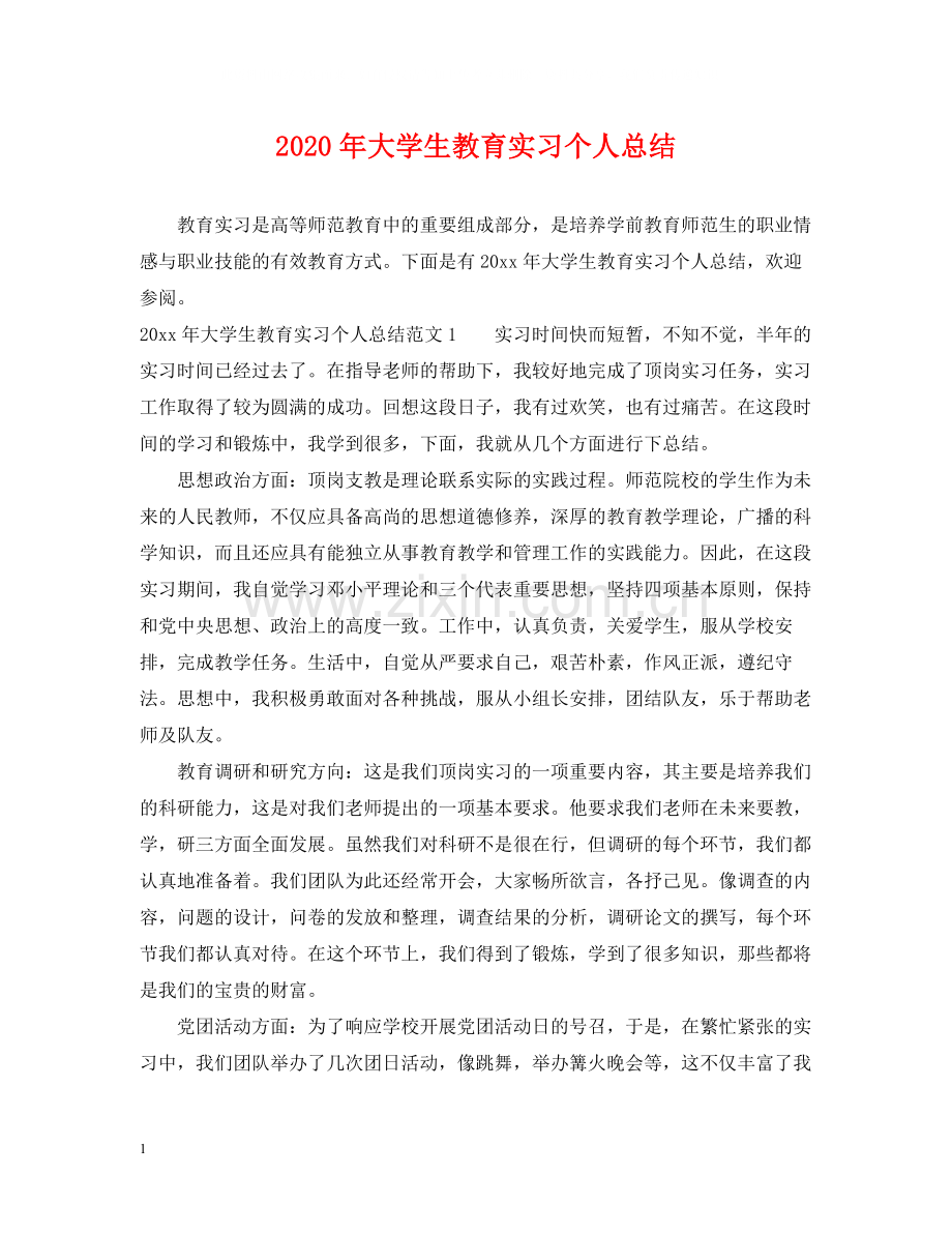 2020年大学生教育实习个人总结.docx_第1页