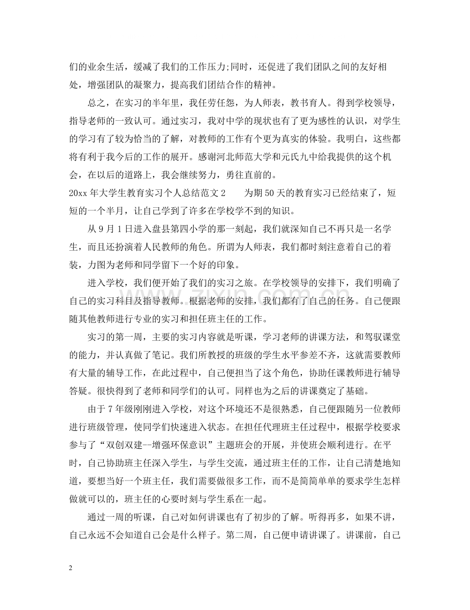 2020年大学生教育实习个人总结.docx_第2页