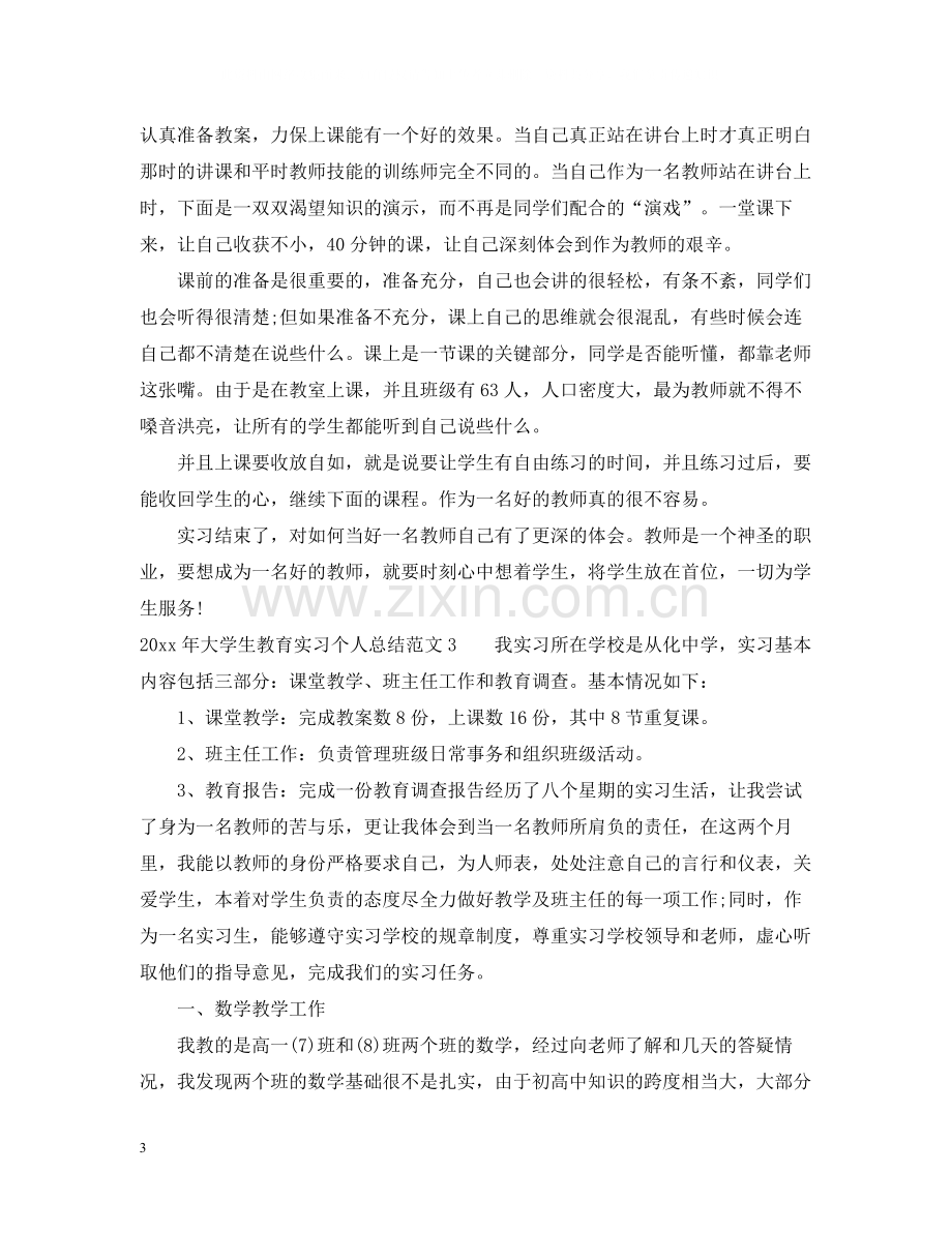 2020年大学生教育实习个人总结.docx_第3页