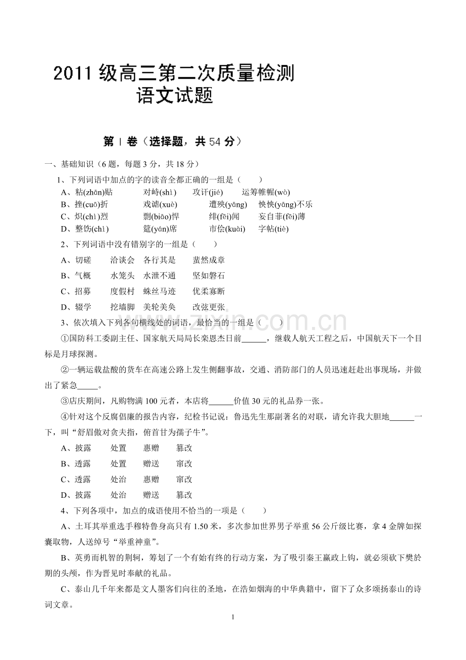 山东省菏泽市郓城一中2014届高三上学期第二次月考语文试题.doc_第1页