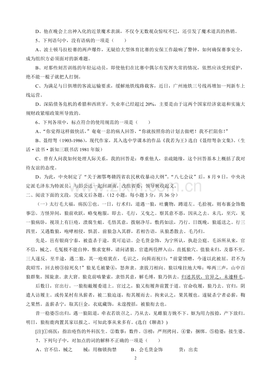 山东省菏泽市郓城一中2014届高三上学期第二次月考语文试题.doc_第2页