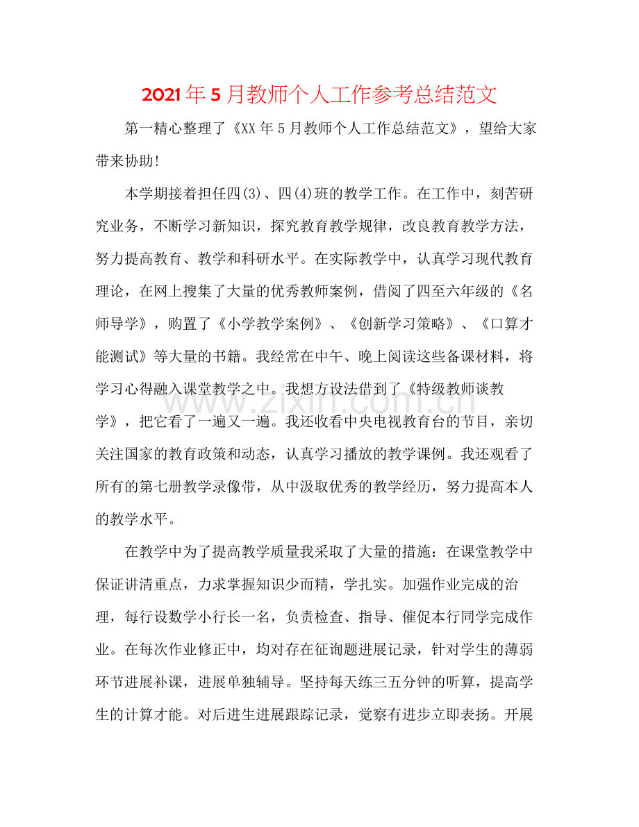 2021年5月教师个人工作参考总结范文.docx_第1页