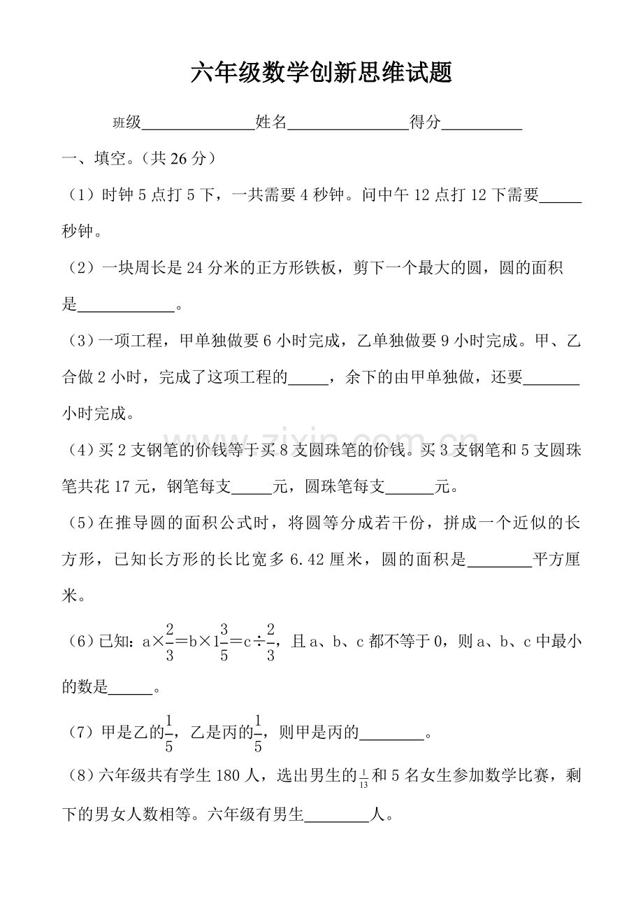 六年级数学思维创新试题.doc_第1页