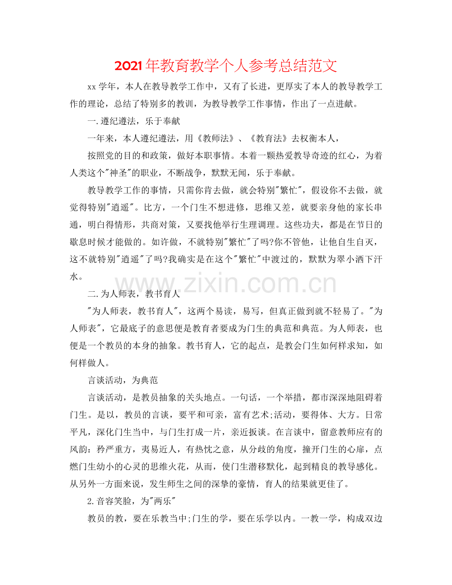 2021年教育教学个人参考总结范文.docx_第1页