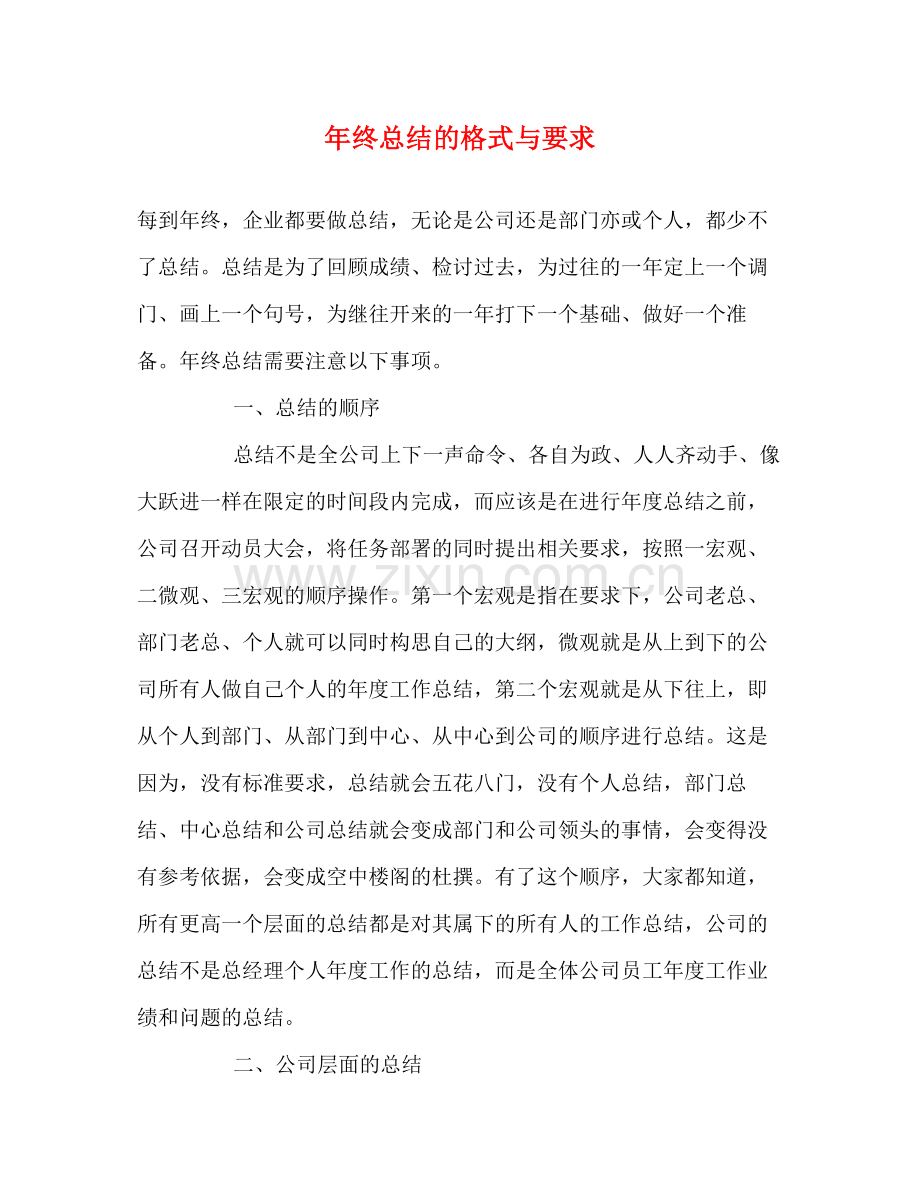 2020年终总结的格式与要求.docx_第1页